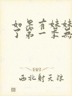 如果有妹妹就好了第一季无删减动漫封面
