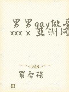 男男gay做受xxxⅹ亚洲网站封面