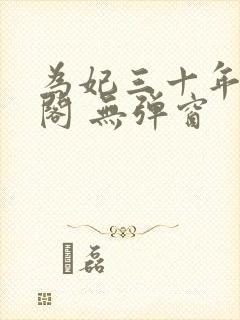 为妃三十年笔趣阁 无弹窗