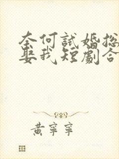 奈何试婚总裁要娶我短剧合集封面