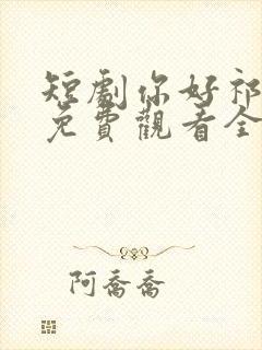 短剧你好祁先生免费观看全集高清