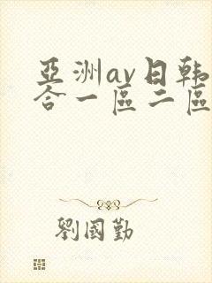亚洲av日韩综合一区二区