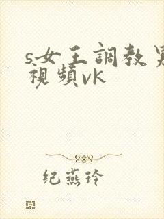 s女王调教男奴视频vk