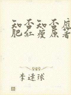 知否知否应是绿肥红瘦原著在线阅读