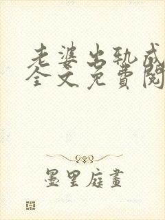 老婆出轨成瘾了全文免费阅读
