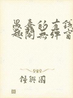 愚蠢的有钱人笔趣阁无弹窗阅读
