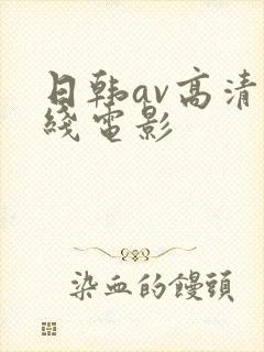 日韩av高清在线电影