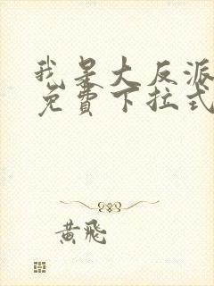 我是大反派漫画免费下拉式六漫画