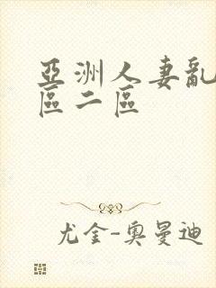 亚洲人妻乱码一区二区