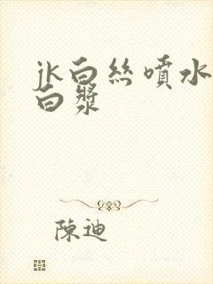 jk白丝喷水喷白浆