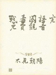 战毒国语完整版免费观看