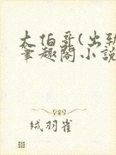 大伯哥(出轨)笔趣阁小说