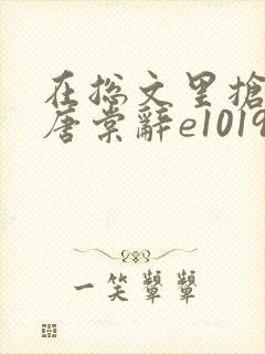 在总文里抢主角唐棠辞e1019章