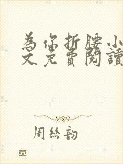 为你折腰小说全文免费阅读沈遇书