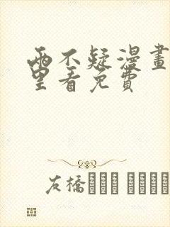 两不疑漫画在哪里看免费