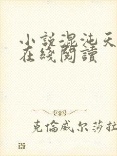 小说混沌天帝诀在线阅读封面