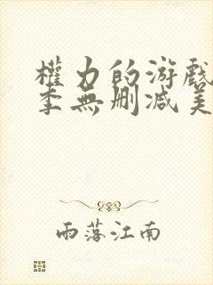 权力的游戏第五季无删减美剧