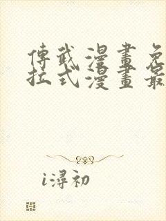 传武漫画免费下拉式漫画最新漫画星球封面
