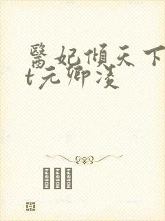 医妃倾天下txt元卿凌