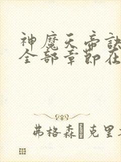 神魔天帝诀最新全部章节在线阅读