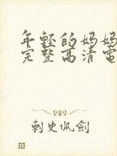 年轻的妈妈免费完整高清电视剧在线看