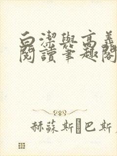 白洁与高义全文阅读笔趣阁