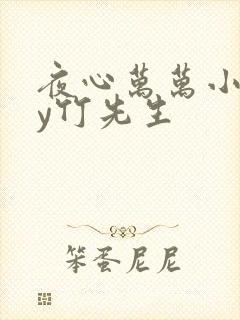 夜心万万小说by竹先生封面