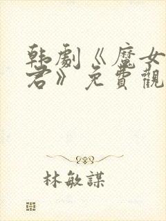 韩剧《魔女3暴君》免费观看封面