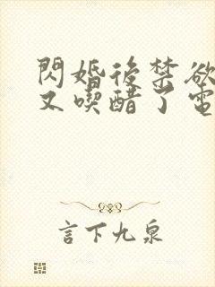 闪婚后禁欲大佬又吃醋了电视剧