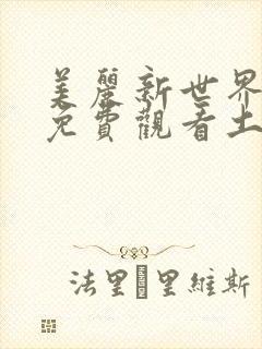 美丽新世界漫画免费观看土豪漫画下拉式韩漫封面