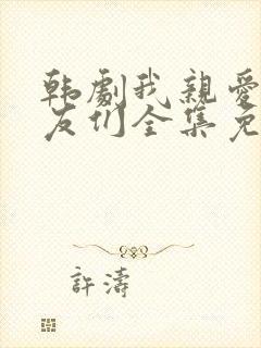 韩剧我亲爱的朋友们全集免费观看