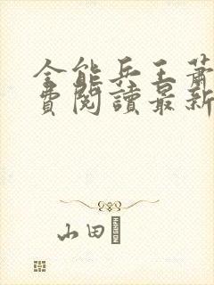 全能兵王萧晨免费阅读最新章节小说