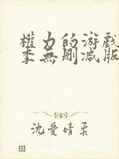 权力的游戏第三季无删减版在线播放