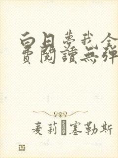 白日梦我全文免费阅读无弹窗无广告封面