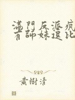 满门反派疯批唯有师妹逗比txt下载封面