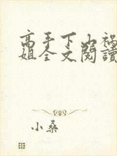 高手下山祸害师姐全文阅读全文