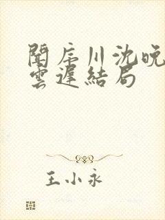 闻序川沈晚梨谢云迟结局
