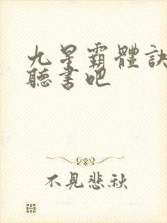 九星霸体诀有声听书吧