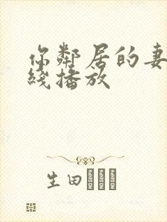 你邻居的妻子在线播放