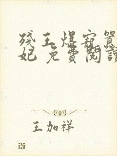 残王爆宠嚣张医妃 免费阅读