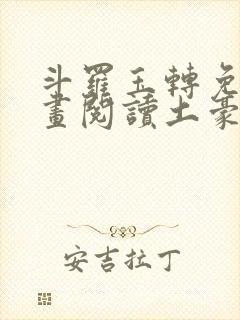 斗罗玉转免费漫画阅读土豪漫画网封面