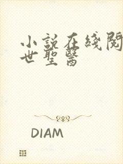 小说在线阅读绝世圣医