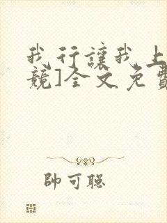 我行让我上[电竞]全文免费阅读