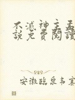 不灭神主孟凡小说免费阅读