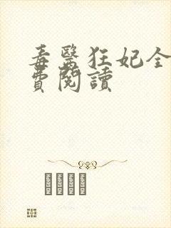 毒医狂妃全文免费阅读
