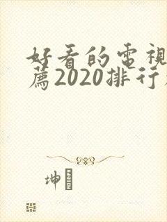 好看的电视剧推荐2020排行榜免费封面