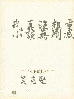 我真没想重生啊小说无删减正版在线阅读封面