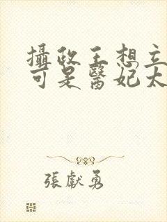 摄政王想立夫纲可是医妃太狂短剧封面