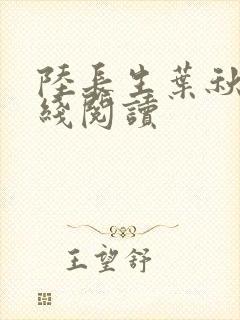 陆长生叶秋白在线阅读