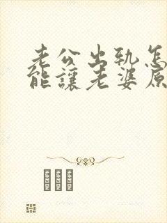 老公出轨怎么才能让老婆原谅